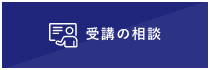 受講の相談